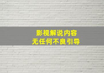 影视解说内容无任何不良引导