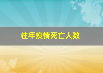 往年疫情死亡人数