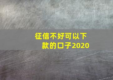 征信不好可以下款的口子2020