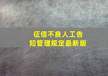 征信不良人工告知管理规定最新版