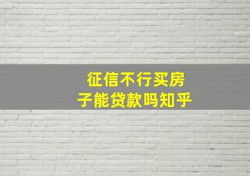 征信不行买房子能贷款吗知乎