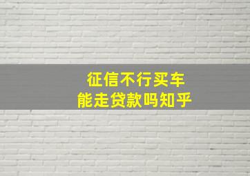 征信不行买车能走贷款吗知乎