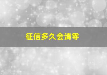 征信多久会清零