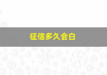 征信多久会白