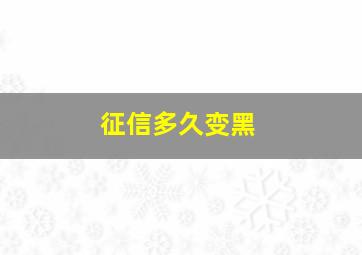 征信多久变黑