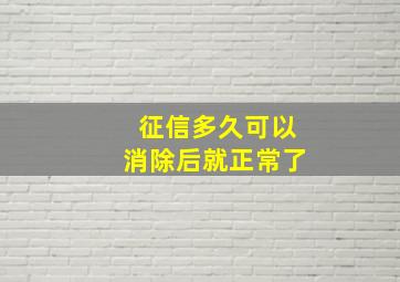 征信多久可以消除后就正常了