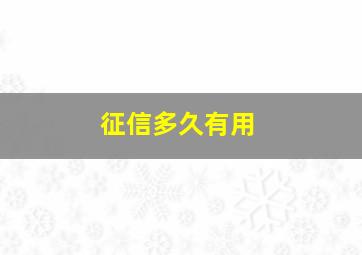 征信多久有用