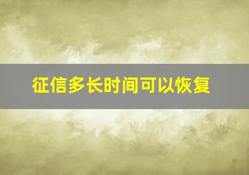 征信多长时间可以恢复