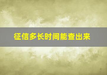 征信多长时间能查出来