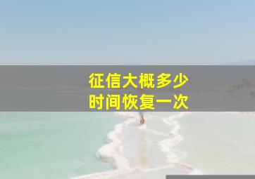 征信大概多少时间恢复一次