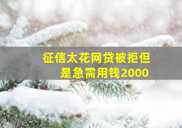 征信太花网贷被拒但是急需用钱2000