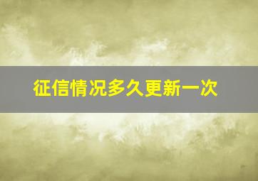 征信情况多久更新一次