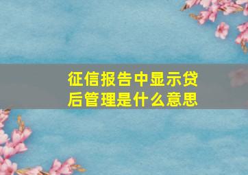 征信报告中显示贷后管理是什么意思