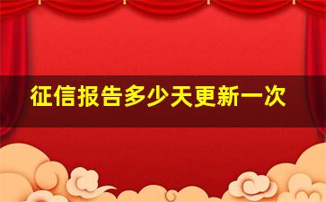 征信报告多少天更新一次