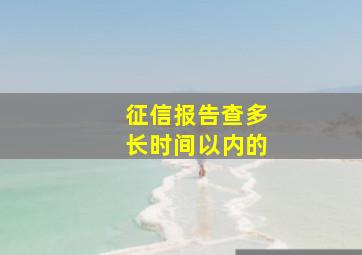 征信报告查多长时间以内的