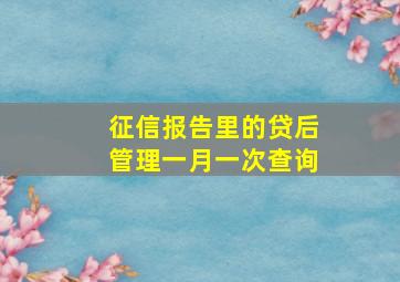 征信报告里的贷后管理一月一次查询