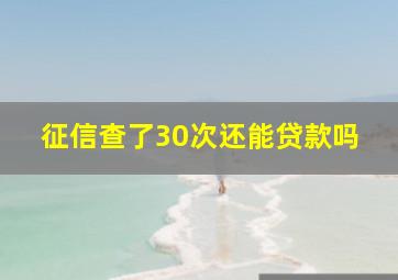 征信查了30次还能贷款吗