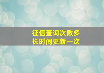 征信查询次数多长时间更新一次