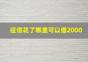 征信花了哪里可以借2000