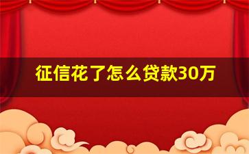 征信花了怎么贷款30万