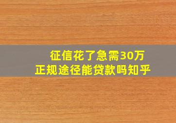 征信花了急需30万正规途径能贷款吗知乎