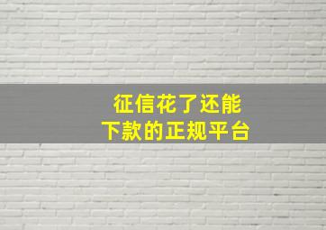 征信花了还能下款的正规平台