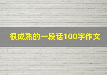 很成熟的一段话100字作文