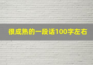 很成熟的一段话100字左右