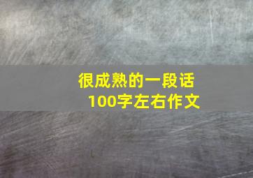 很成熟的一段话100字左右作文