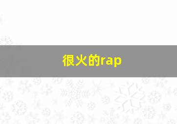 很火的rap