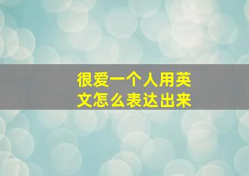 很爱一个人用英文怎么表达出来