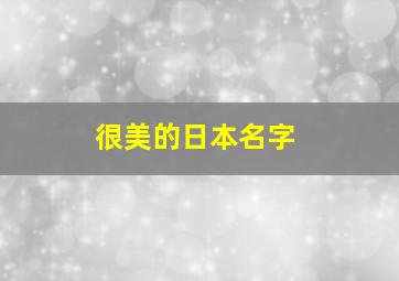 很美的日本名字