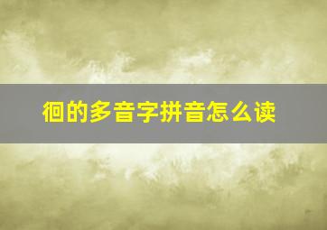 徊的多音字拼音怎么读