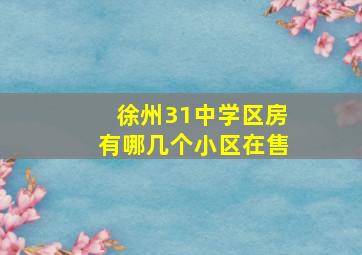 徐州31中学区房有哪几个小区在售