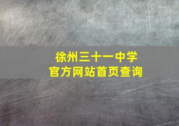 徐州三十一中学官方网站首页查询