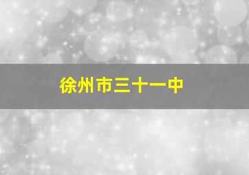 徐州市三十一中