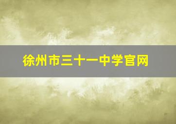 徐州市三十一中学官网