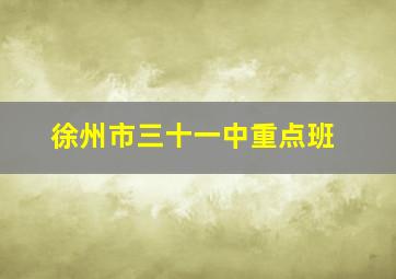 徐州市三十一中重点班