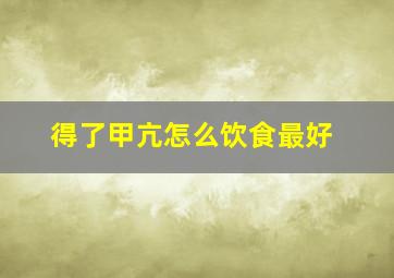 得了甲亢怎么饮食最好