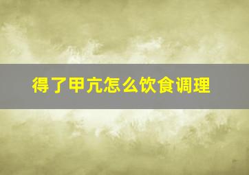 得了甲亢怎么饮食调理