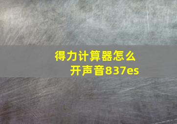 得力计算器怎么开声音837es