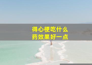 得心梗吃什么药效果好一点