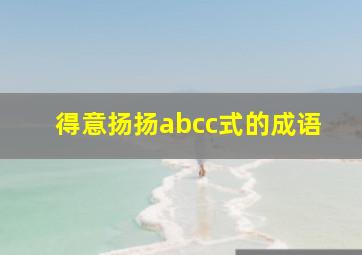 得意扬扬abcc式的成语