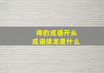 得的成语开头成语接龙是什么