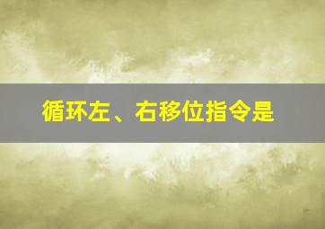 循环左、右移位指令是