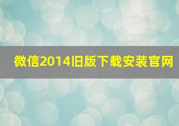 微信2014旧版下载安装官网