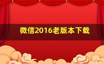 微信2016老版本下载