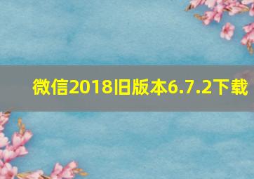 微信2018旧版本6.7.2下载