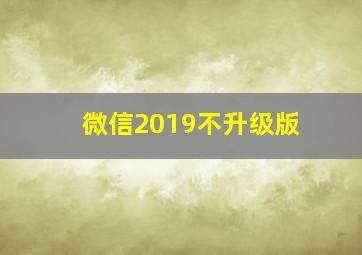 微信2019不升级版