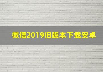 微信2019旧版本下载安卓